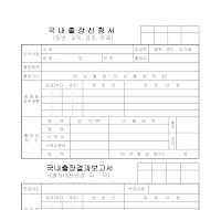 국내출장신청서 국내출장신청서
